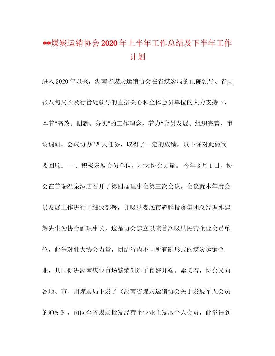 煤炭运销协会年上半年工作总结及下半年工作计划_第1页