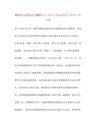 煤炭运销协会年上半年工作总结及下半年工作计划