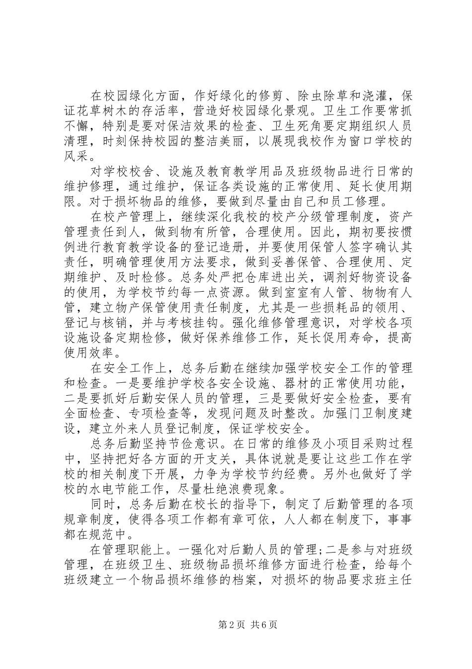 学校总务主任述职报告【精品】_第2页