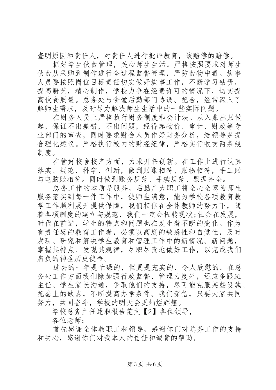学校总务主任述职报告【精品】_第3页
