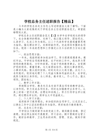 学校总务主任述职报告【精品】