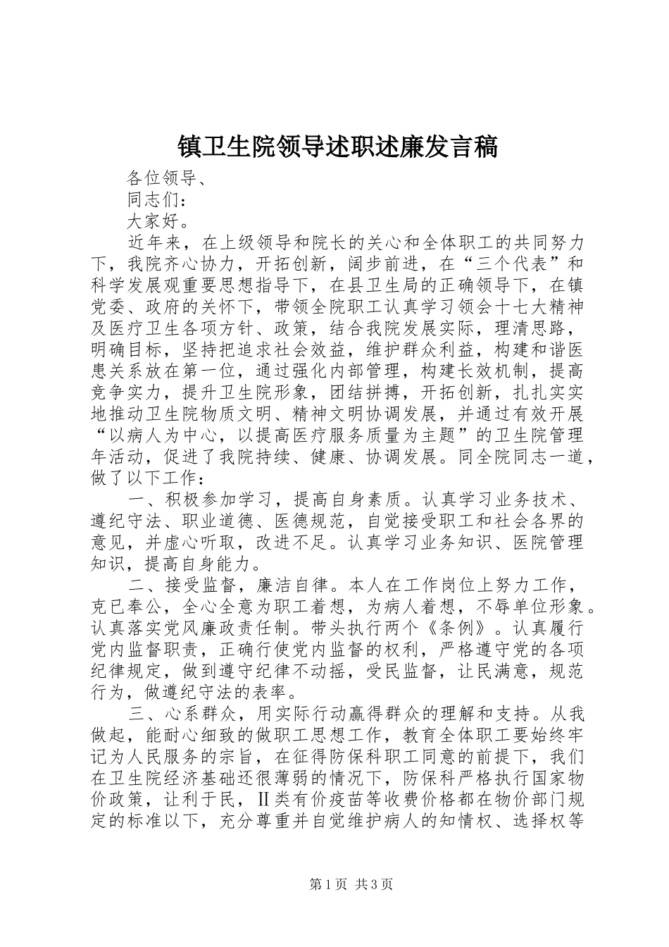 镇卫生院领导述职述廉发言稿_第1页