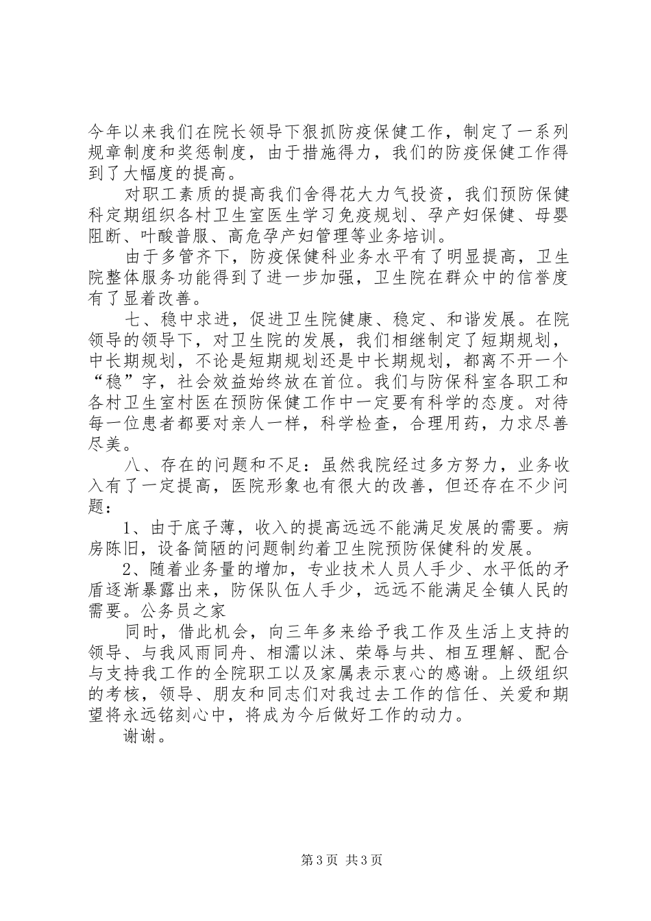 镇卫生院领导述职述廉发言稿_第3页