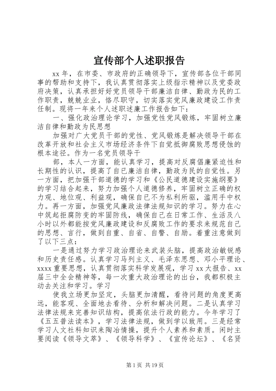 宣传部个人述职报告_第1页