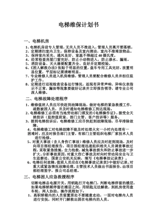 电梯维保计划书