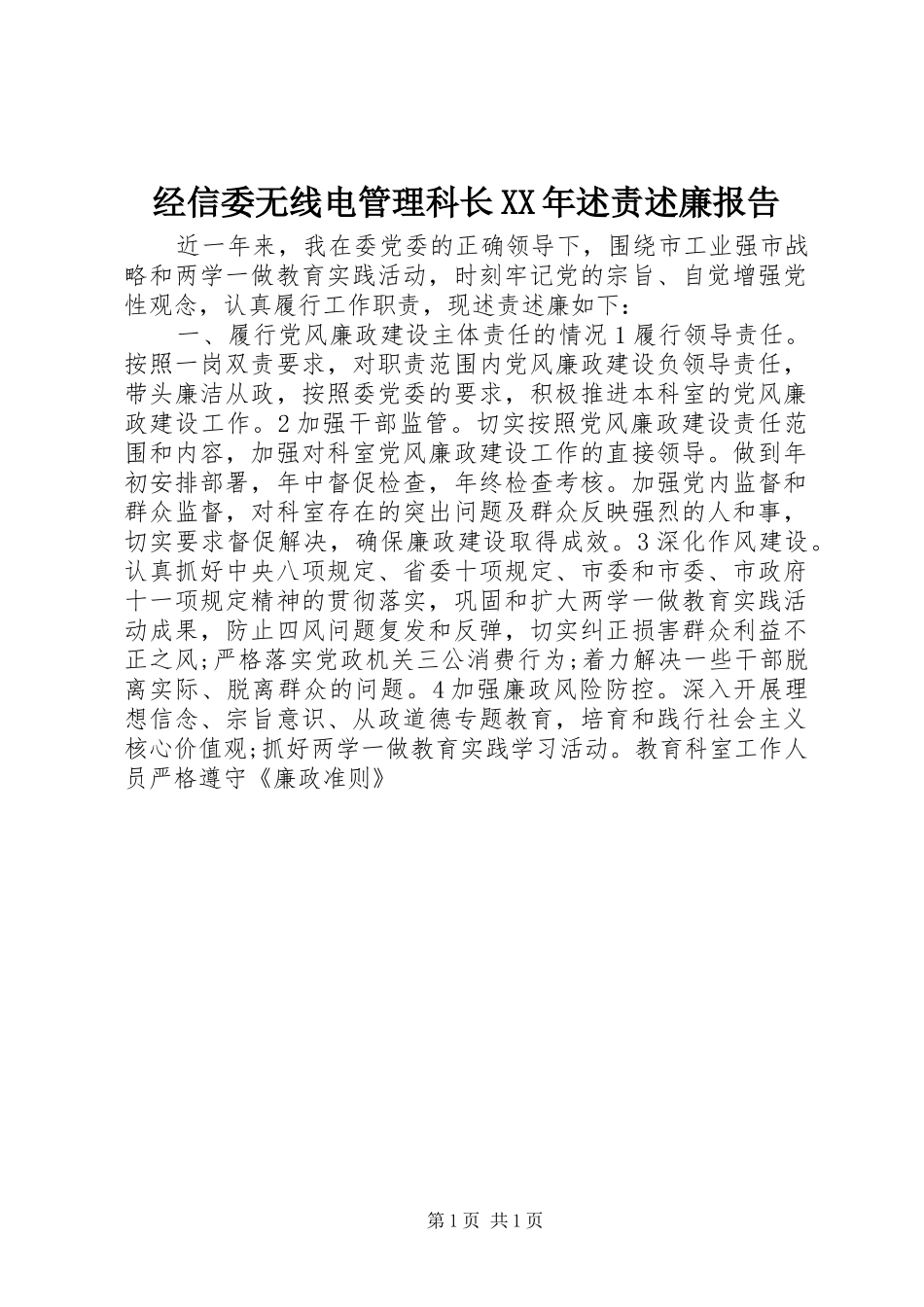 经信委无线电管理科长XX年述责述廉报告_第1页