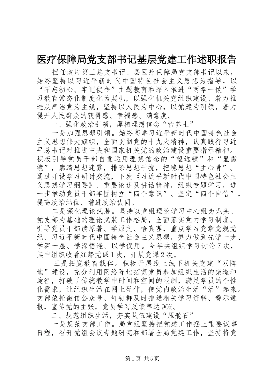 医疗保障局党支部书记基层党建工作述职报告_第1页