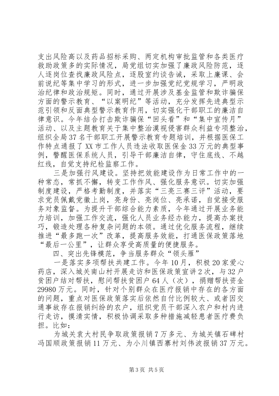 医疗保障局党支部书记基层党建工作述职报告_第3页