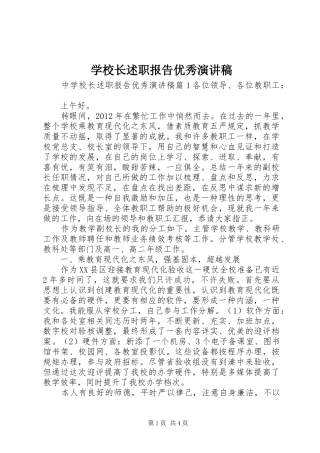 学校长述职报告优秀演讲稿