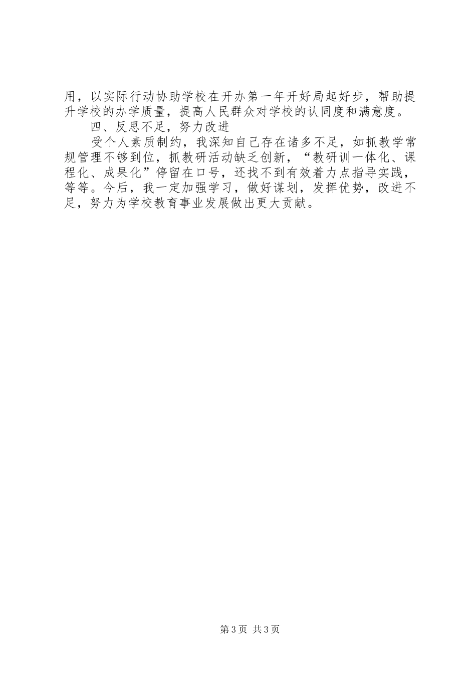 小学副校长学年度述职报告范文_第3页