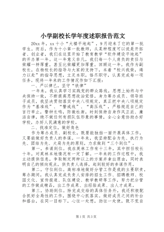 小学副校长学年度述职报告范文
