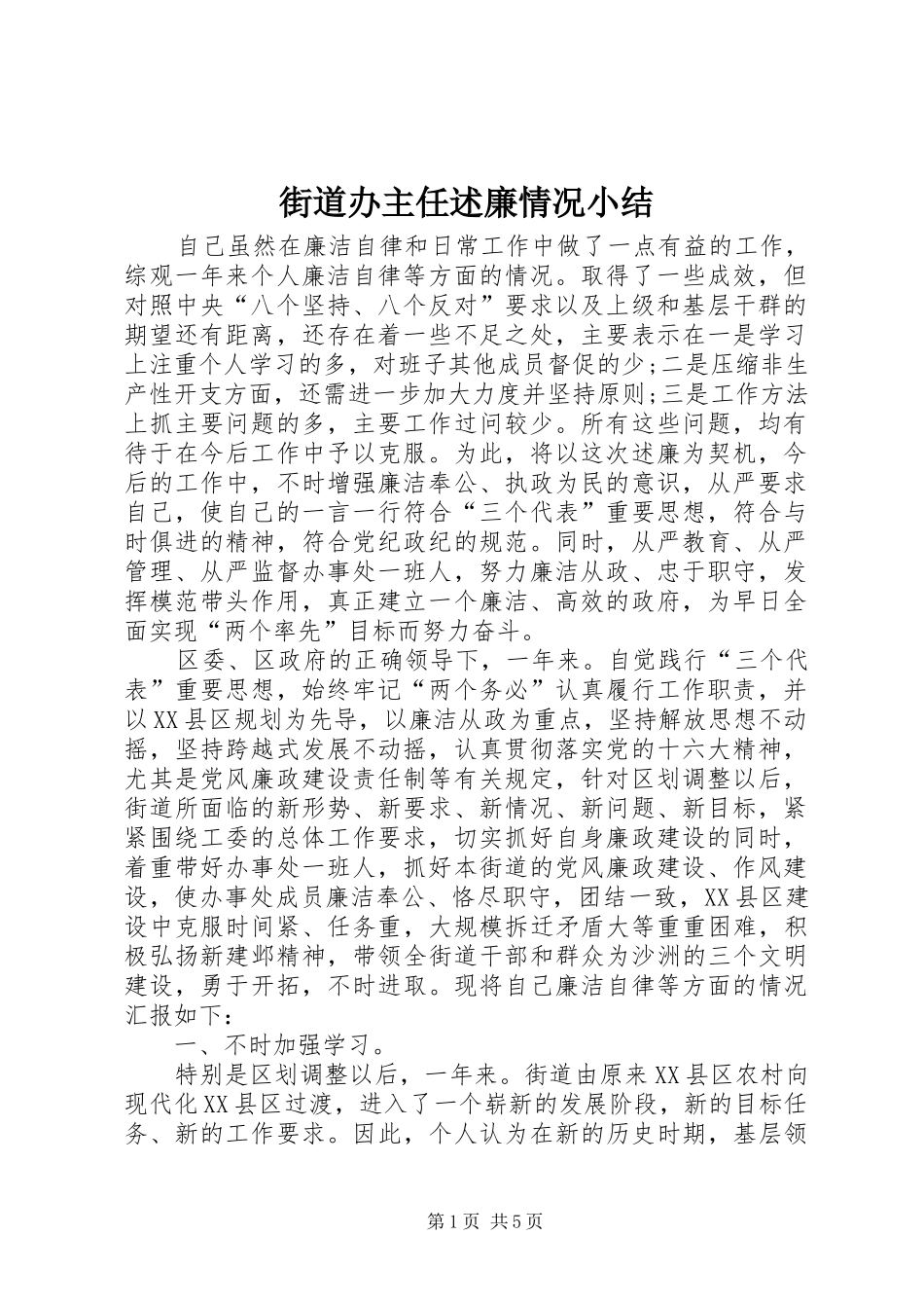 街道办主任述廉情况小结_第1页