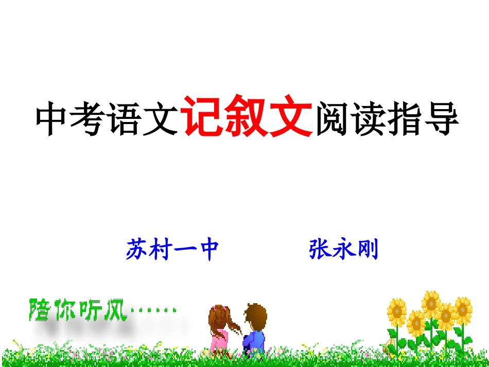 记叙文复习（上课用）_第1页