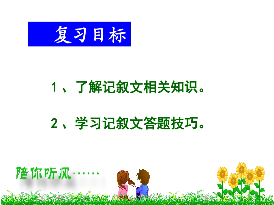 记叙文复习（上课用）_第2页