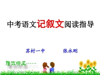 记叙文复习（上课用）