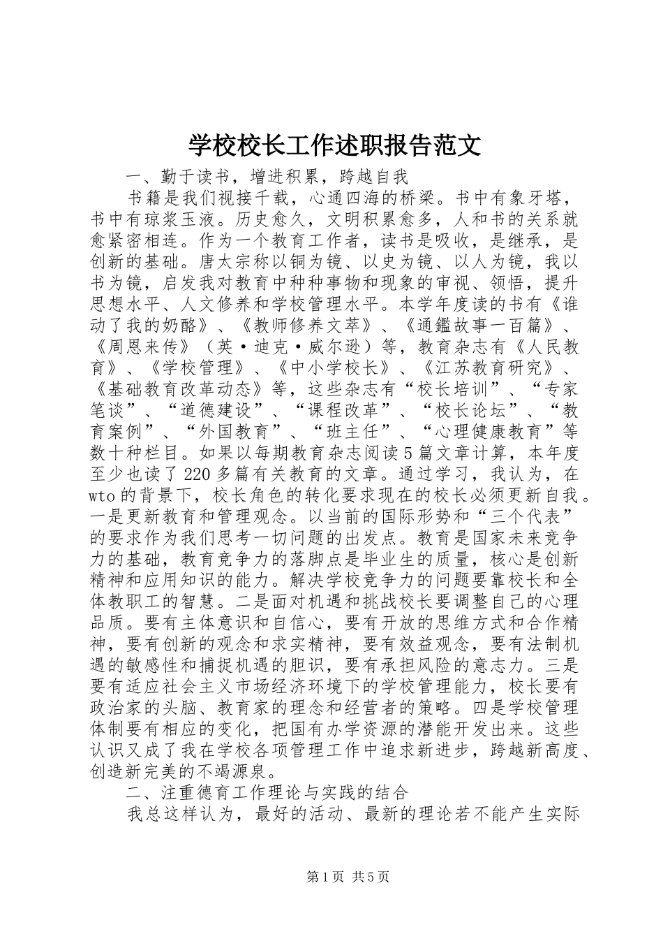 学校校长工作述职报告范文_第1页
