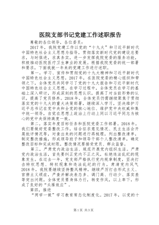 医院支部书记党建工作述职报告