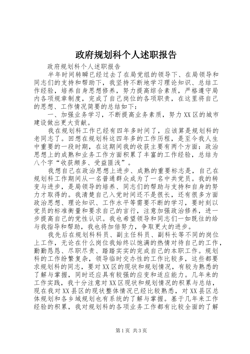 政府规划科个人述职报告_第1页