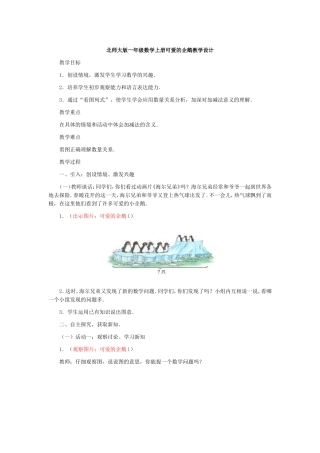 北师大版一年级数学上册可爱的企鹅教学设计