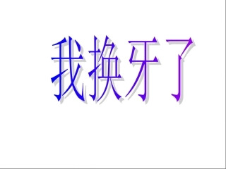 我换牙了课件 (2)
