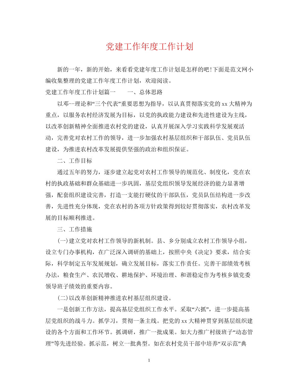 党建工作年度工作计划2_第1页