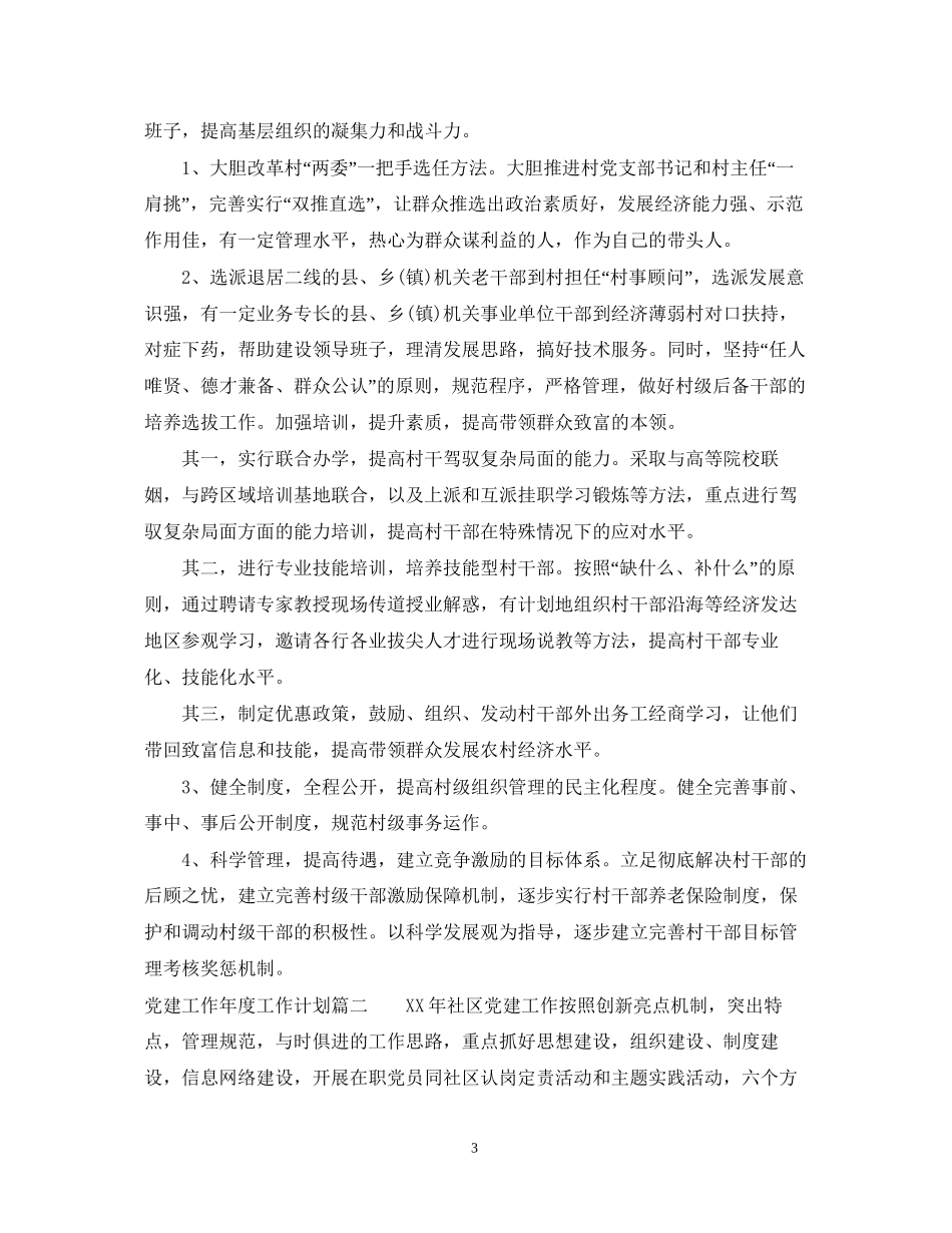 党建工作年度工作计划2_第3页
