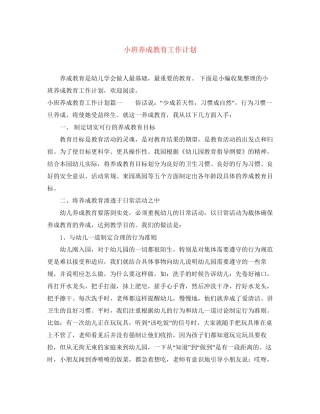 小班养成教育工作计划