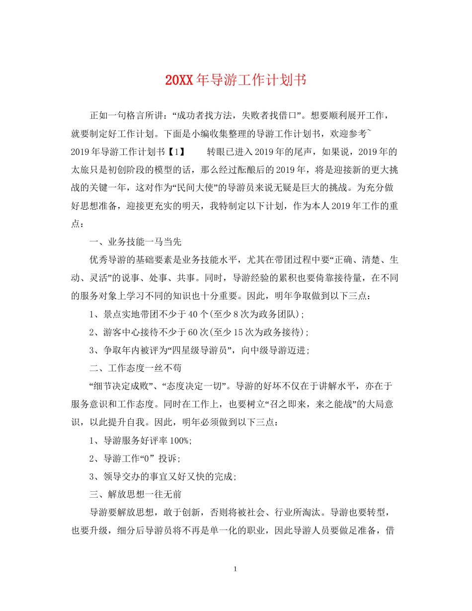 导游工作计划书_第1页