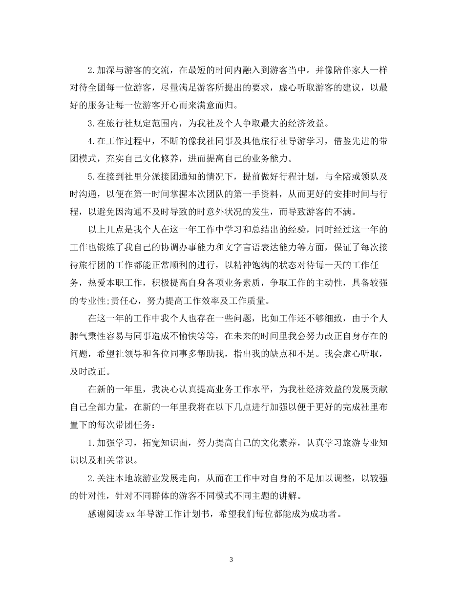 导游工作计划书_第3页