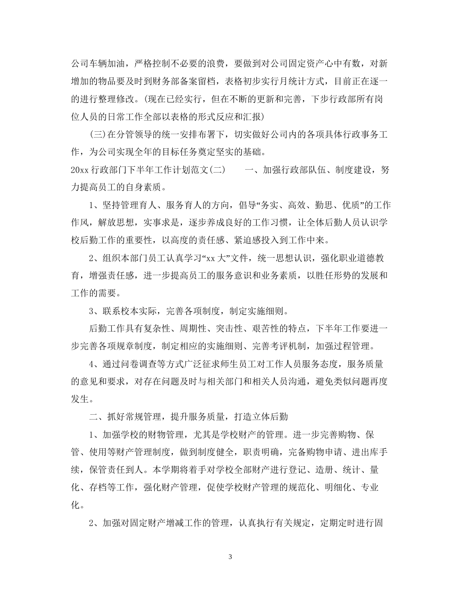 行政部门下半年工作计划范文_第3页