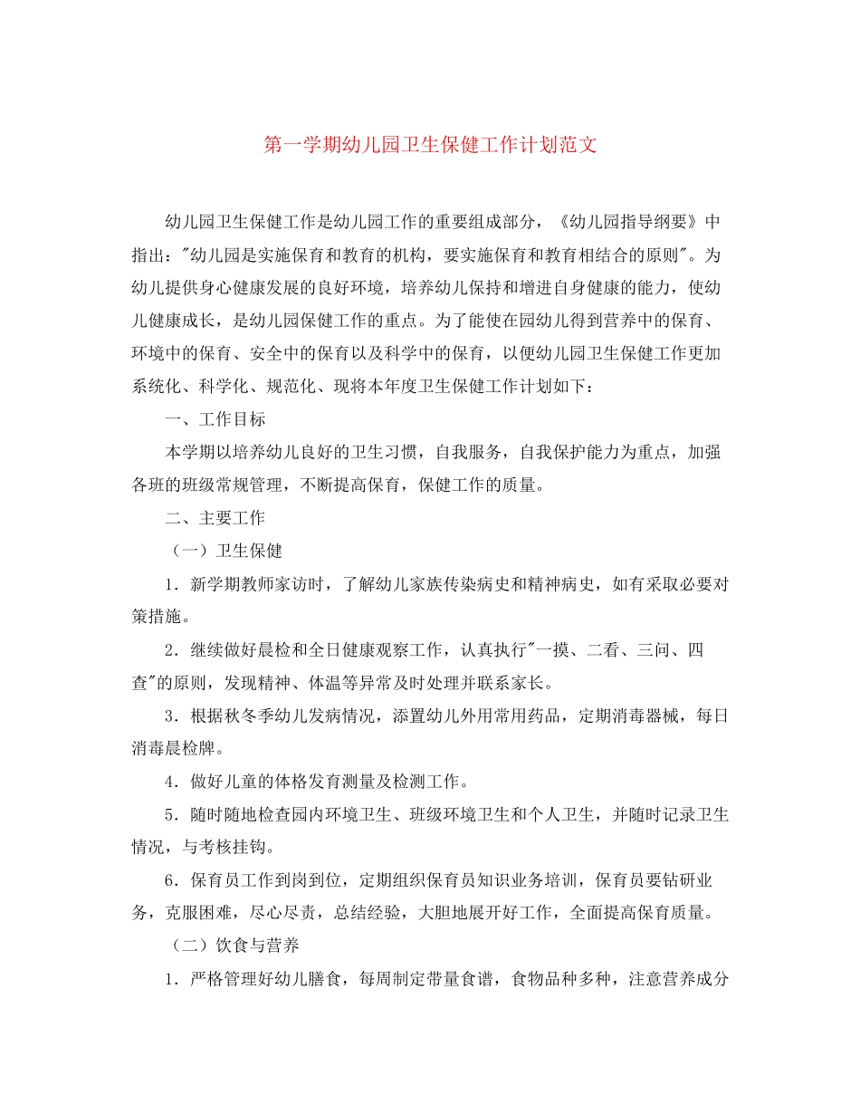 第一学期幼儿园卫生保健工作计划范文_第1页