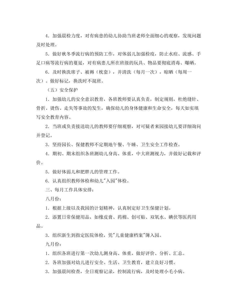 第一学期幼儿园卫生保健工作计划范文_第3页
