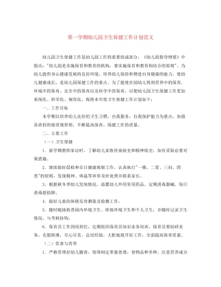 第一学期幼儿园卫生保健工作计划范文