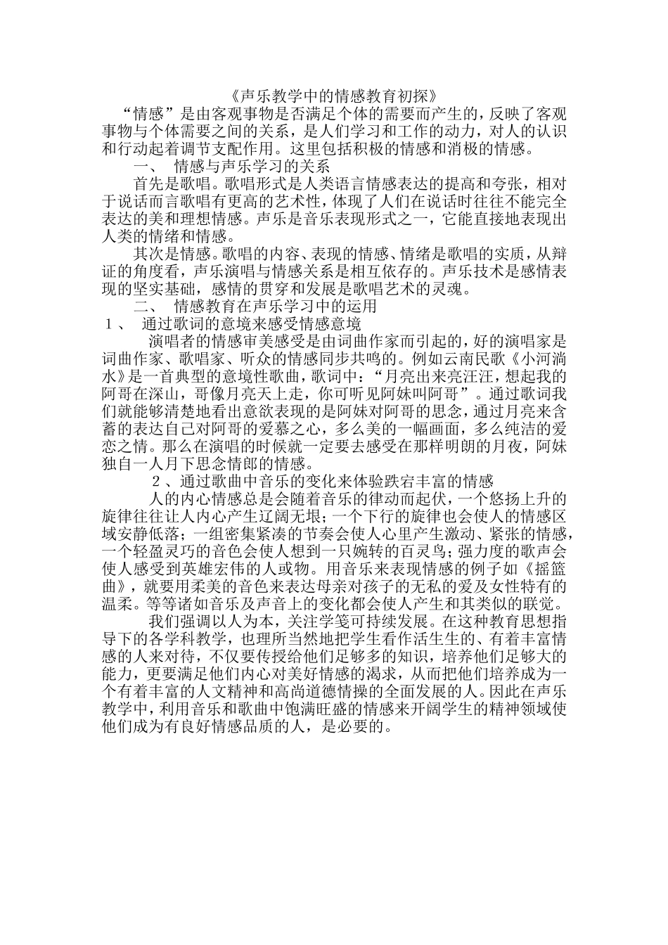 声乐教学中的情感教育初探_第1页