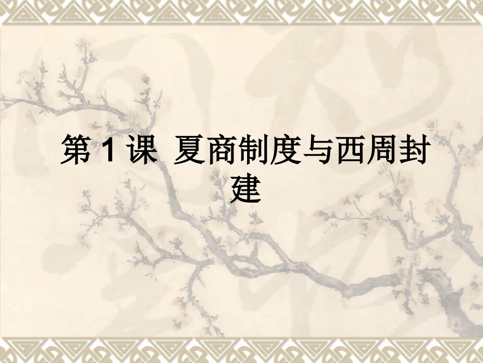 夏商制度与西周封建_第1页