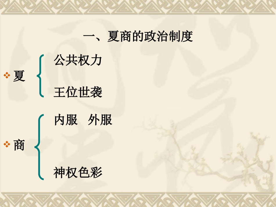 夏商制度与西周封建_第3页
