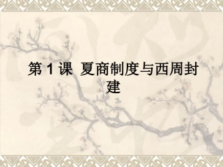 夏商制度与西周封建