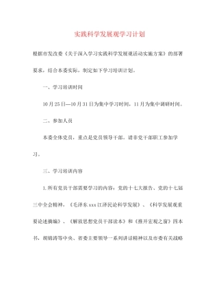 实践科学发展观学习计划