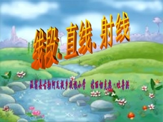 线段、直线、射线 (3)