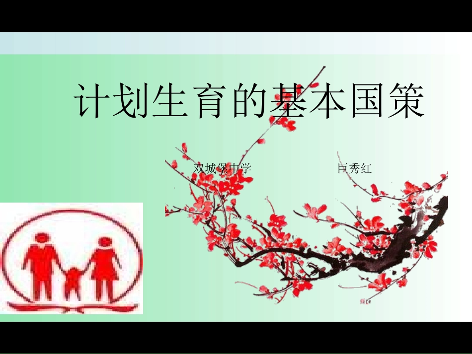 思想品德：《计划生育基本国策》课件(人教版九年级)_第1页