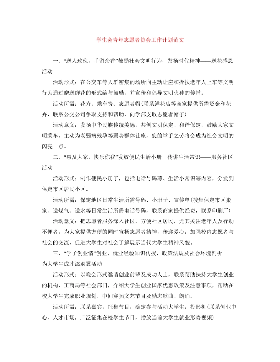 学生会青年志愿者协会工作计划范文_第1页