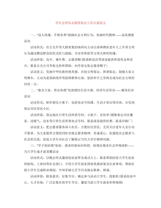 学生会青年志愿者协会工作计划范文