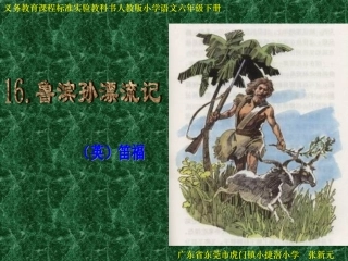 《鲁滨孙漂流记》课件(1)