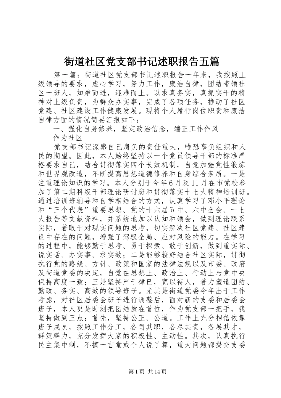 街道社区党支部书记述职报告五篇_第1页