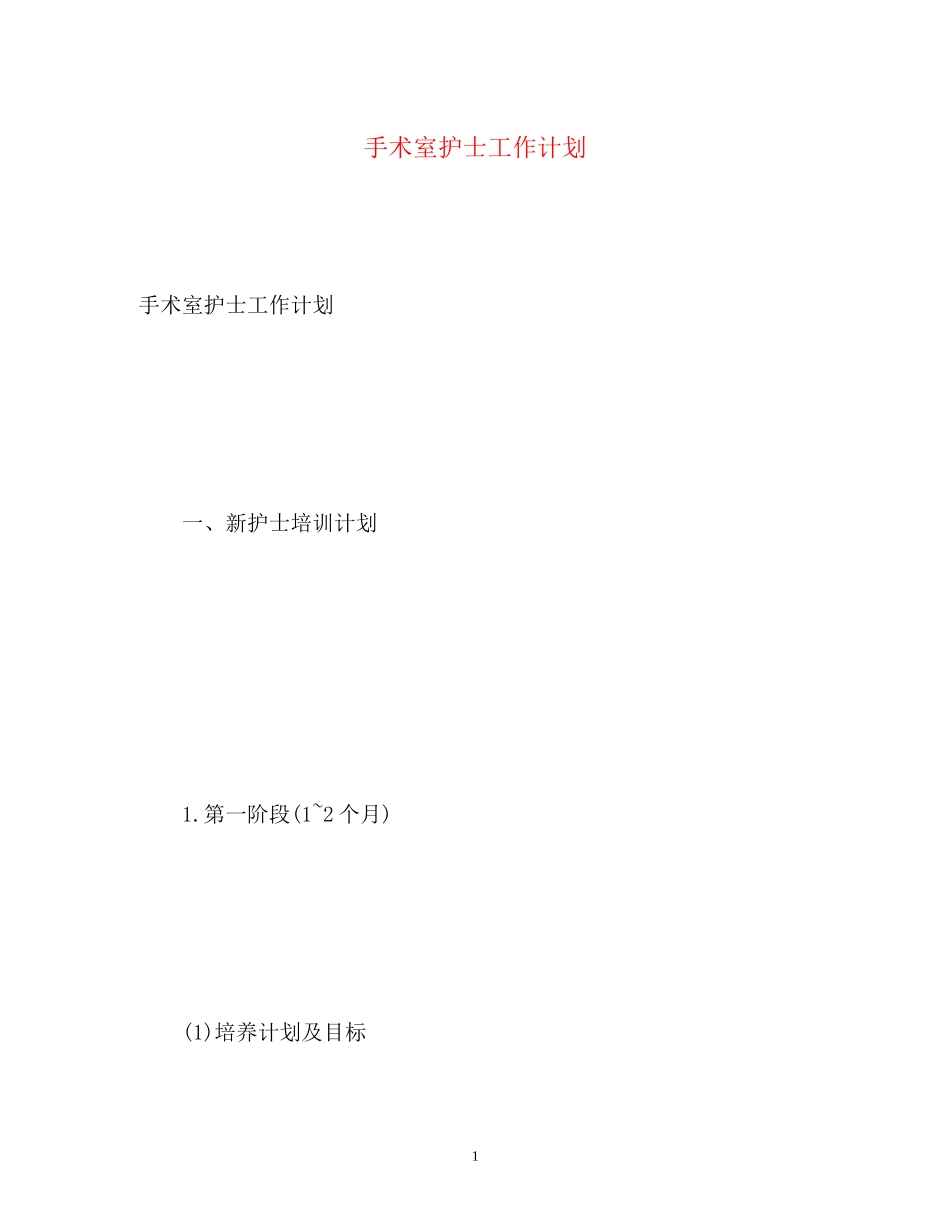 手术室护士工作计划2)_第1页