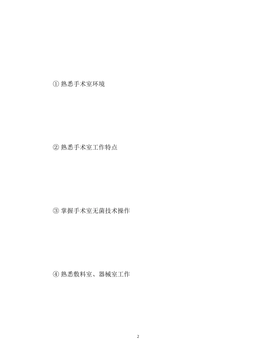 手术室护士工作计划2)_第2页