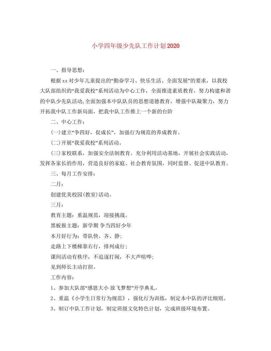 小学四年级少先队工作计划1)_第1页