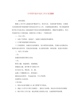 小学四年级少先队工作计划1)
