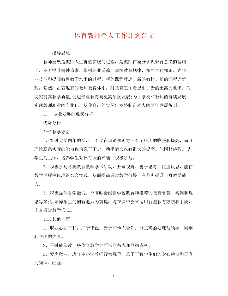 体育教师个人工作计划范文_第1页