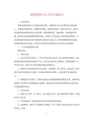 体育教师个人工作计划范文